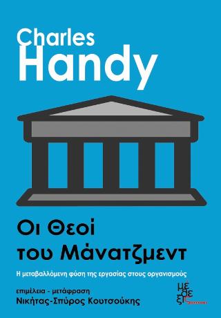 Οι Θεοί του Μάνατζμεντ