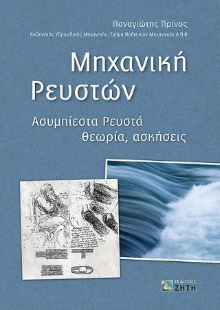 Μηχανική Ρευστών
