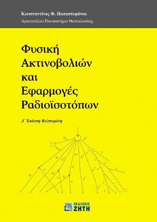 Φυσική Ακτινοβολιών και Εφαρμογές Ραδιοϊσοτόπων