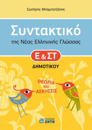 Συντακτικό της Νέας Ελληνικής Γλώσσας Ε’ & Στ’ Δημοτικού