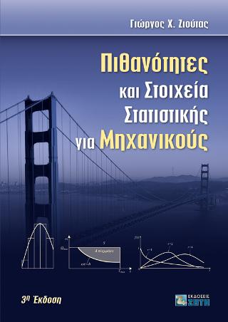 Πιθανότητες και Στοιχεία Στατιστικής για Μηχανικούς