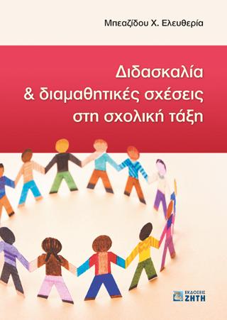 Διδασκαλία & Διαμαθητικές Σχέσεις στη Σχολική Τάξη