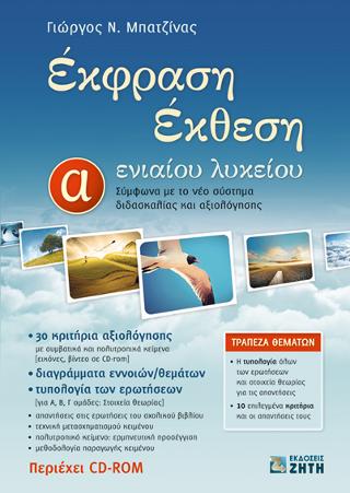 Έκθεση – Έκφραση Α’ Λυκείου