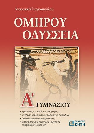 Ομήρου Οδύσσεια, Α’ Γυμνασίου
