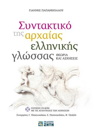 Συντακτικό της Αρχαίας Ελληνικής Γλώσσας – Θεωρία και Ασκήσεις