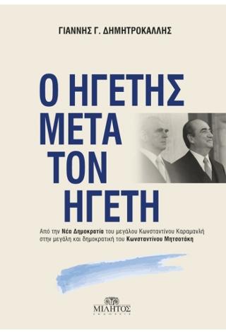 Ο Ηγέτης μετά τον Ηγέτη