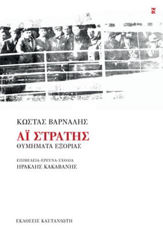 Αϊ-Στράτης