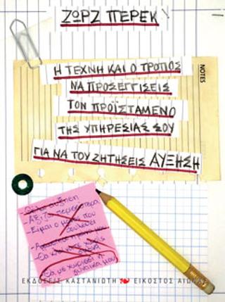 Η τέχνη και ο τρόπος να προσεγγίσεις τον προϊστάμενο της υπηρεσίας σου για να του ζητήσεις αύξηση