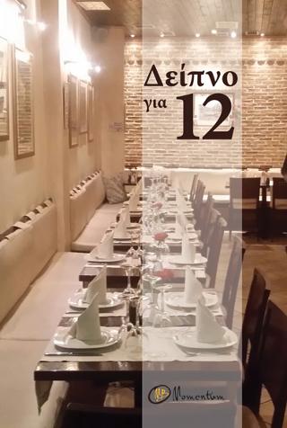Δείπνο για 12