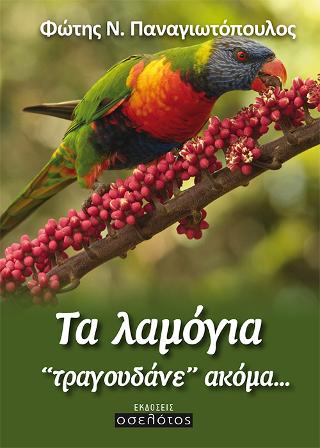 Τα λαμόγια ‘‘τραγουδάνε’’ ακόμα…