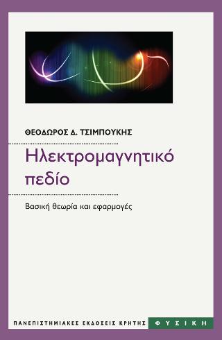 Ηλεκτρομαγνητικό πεδίο, Βασικη θεωρία και εφαρμογές