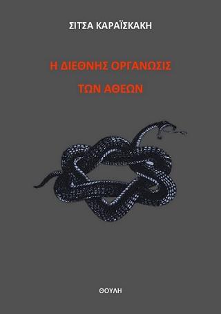 Η Διεθνής Οργάνωσις των Αθέων