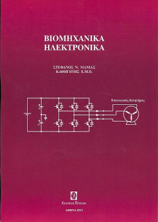 Βιομηχανικά Ηλεκτρονικά