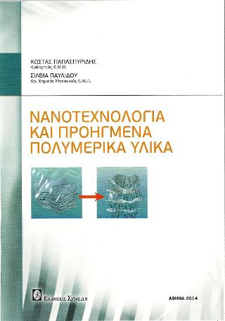 Νανοτεχνολογία και προηγμένα πολυμερικά υλικά