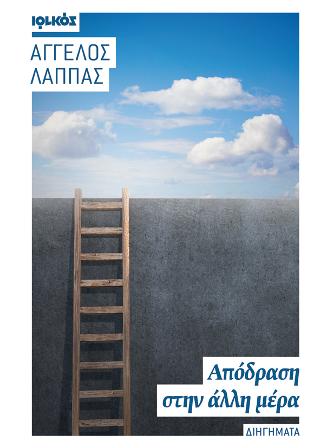 Απόδραση στην άλλη μέρα