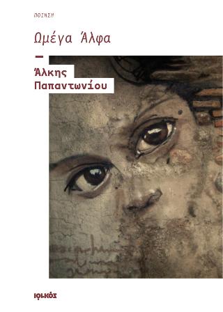 Ωμέγα Άλφα