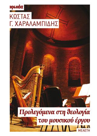 Προλεγόμενα στη θεολογία του μουσικού έργου