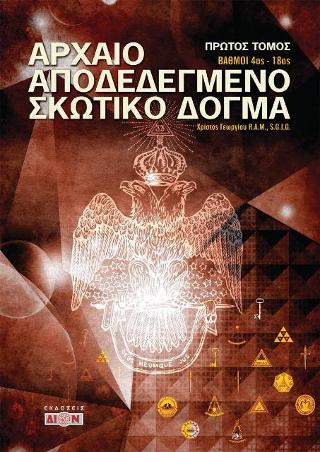 Αρχαίο Αποδεδεγμένο Σκωτικό Δόγμα