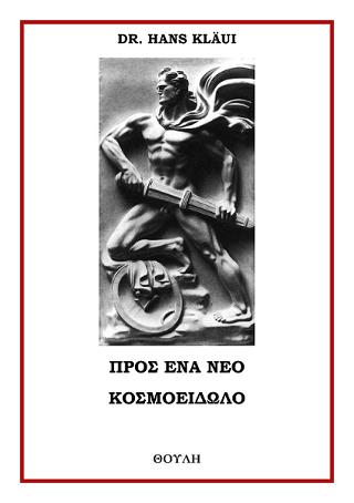 Προς ένα νέο κοσμοείδωλο