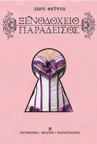 Ξενοδοχείο παράδεισος