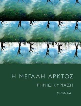 Η Μεγάλη Άρκτος