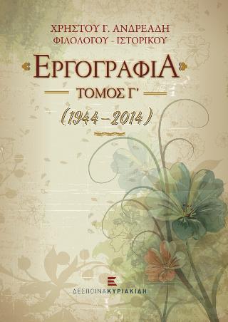 Εργογραφία (1944-2014)