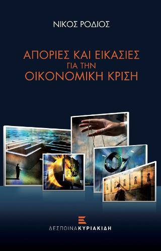 Απορίες και Εικασίες για την Οικονομική Κρίση
