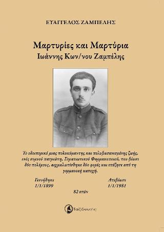 Μαρτυρίες και Μαρτύρια