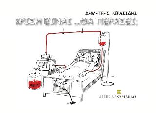 Κρίση είναι… Θα περάσει;
