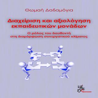 Διαχείριση και αξιολόγηση εκπαιδευτικών μονάδων