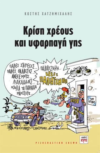 Κρίση χρέους και υφαρπαγή γης