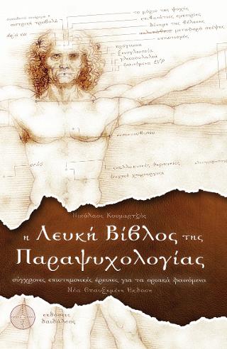 Η Λευκή Βίβλος της Παραψυχολογίας