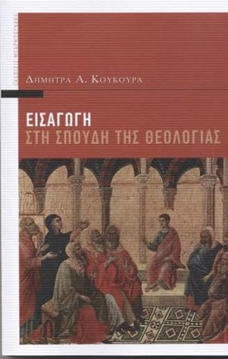 Εισαγωγή στη Σπουδή της Θεολογίας