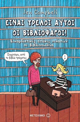 Είναι τρελοί αυτοί οι βιβλιοφάγοι! Ξεκαρδιστικές ατάκες πελατών σε βιβλιοπωλεία