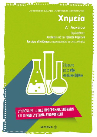 Χημεία A’ Λυκείου