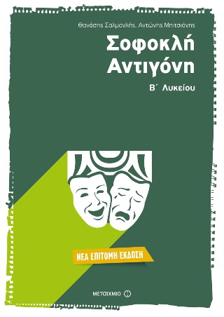 Σοφοκλή Αντιγόνη Β’ Λυκείου