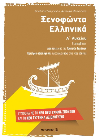 Ξενοφώντα Ελληνικά
Α΄ Λυκείου