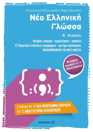 Νέα Ελληνική Γλώσσα Α΄ Λυκείου