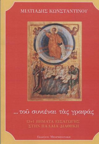 … Του Συνιέναι Τας Γραφάς