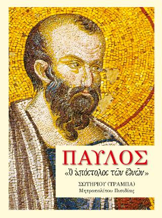 Παύλος