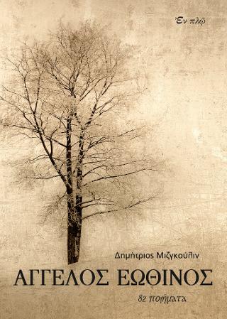 Άγγελος εωθινός
