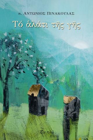 Tό ἁλάτι τῆς γῆς