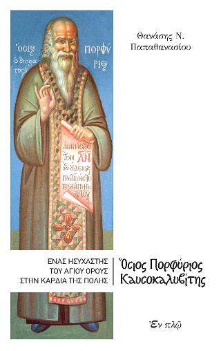 Ένας Hσυχαστής του AγIου Όρους  στην καρδιά της πόλης