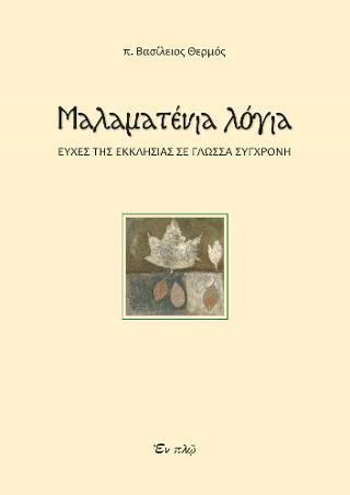 Mαλαματένια λόγια