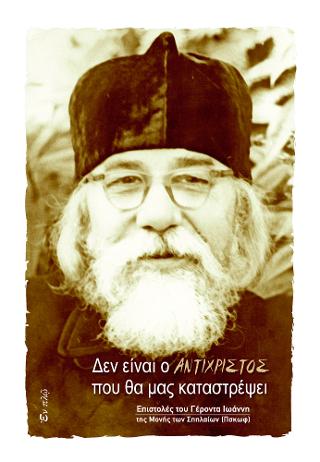 Δεν είναι ο αντίχριστος που θα μας καταστρέψει