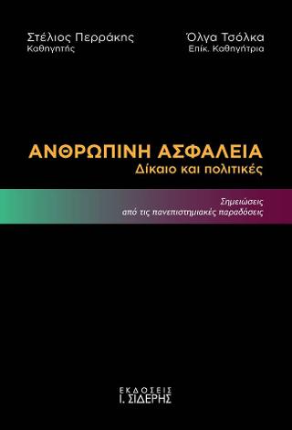 Ανθρώπινη Ασφάλεια