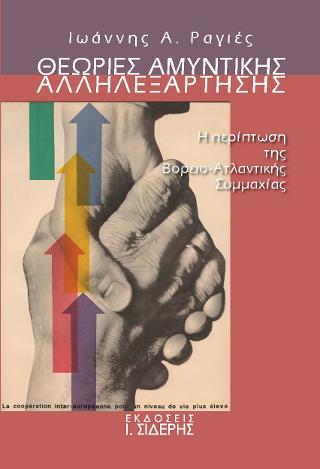 Θεωρίες Αμυντικής Αλληλεξάρτησης