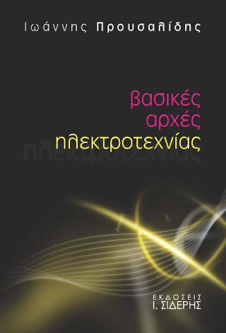 Βασικές Αρχές Ηλεκτροτεχνίας