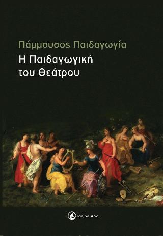 Πάμμουσος Παιδαγωγία