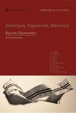 Επιστήμες, Τεχνολογία, Ιδεολογία